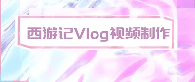 手把手教大家用AI做西游记vlog，手把手教学，希望对大家有帮助-初创源码资源站
