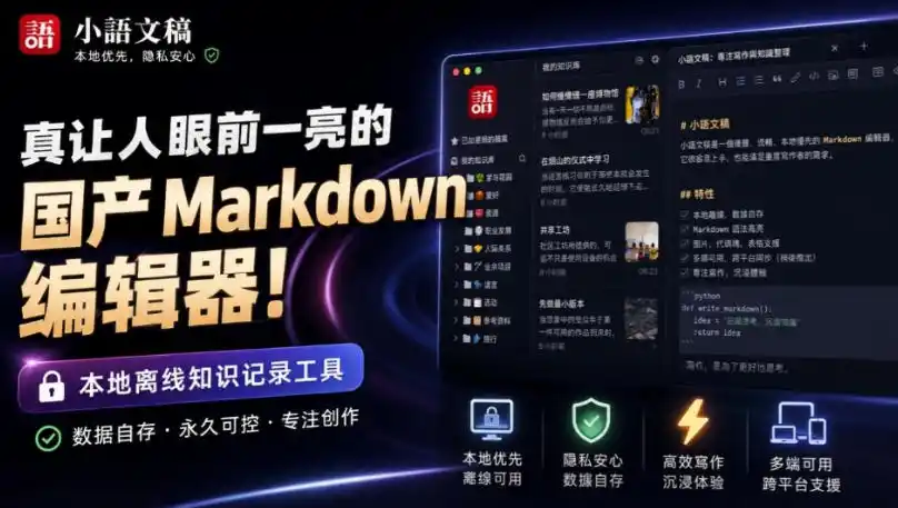 让人眼前一亮的国产Markdown编辑器!本地离线高性能知识记录工具,免费免登录使用小语文稿-初创源码资源站