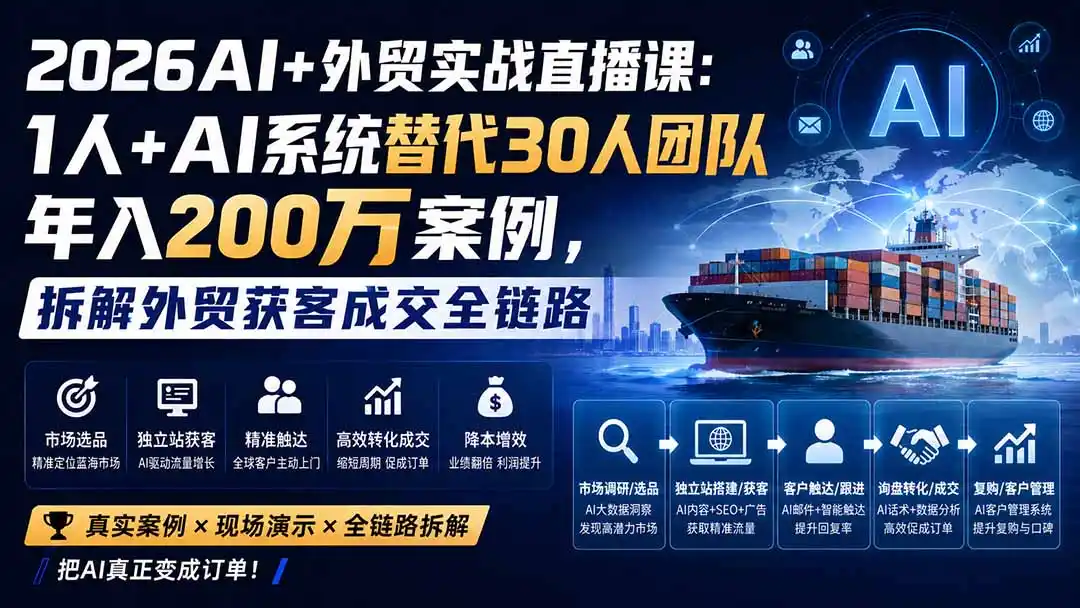 2026AI+外贸实战直播课：1人+AI系统替代30人团队年入200万案例，拆解外贸获客成交全链路-初创源码资源站
