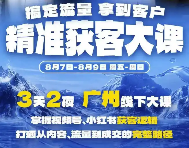 初创源码资源站 精准获客实战大课掌握视频号小红书获客逻辑打通从内容流量到成交的完整路径广州站87 9
