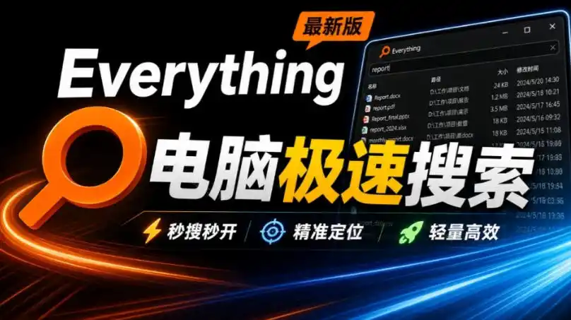 Everything最新版，电脑极速搜索！最佳电脑文件搜索工具，几秒检索几百G的文件，必装电脑应用-初创源码资源站