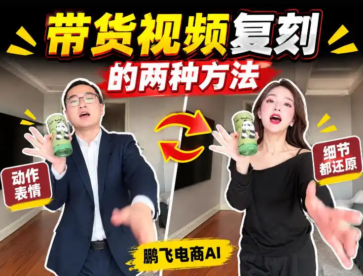 AI带货视频复刻全教程不用实拍不用写文案！复刻一条爆款带货视频-初创源码资源站