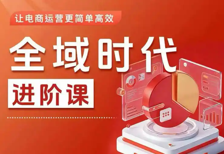 初创源码资源站 全域时代进阶课更简单高效的全域投放实操让电商运营更简单高效更新0908