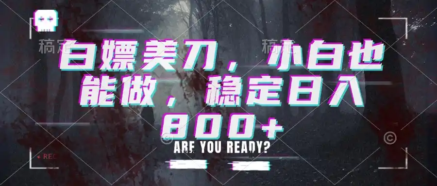 白嫖美刀，小白也能做，稳定日入800+-初创源码资源站