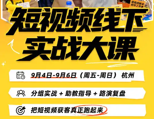 初创源码资源站 短视频线下实战大课9月4 6日杭州从细节从简单实操从能落地从拿结果出发把短视频获客真正跑起来