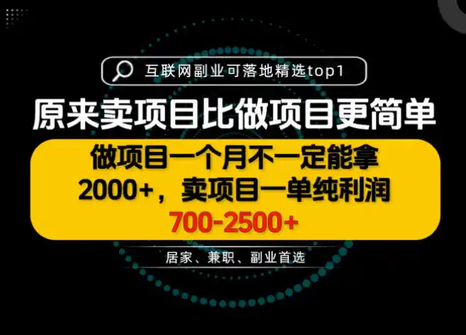 初创源码资源站 一单利润700 25K+为什么我们要卖项目而不是做项目我们普通人应该怎样开始揭秘