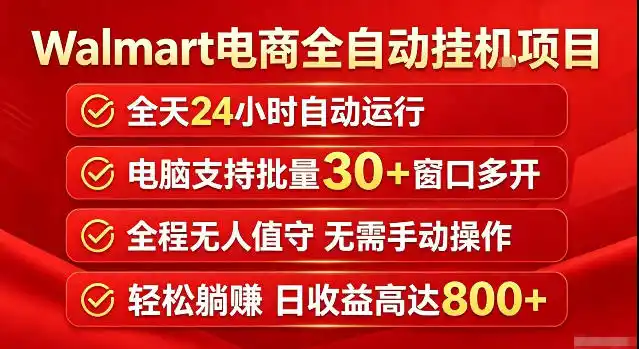初创源码资源站 Walmart沃尔玛超市浏览标注项目单账号日收益20+单电脑日收益可达800+带分佣机制揭秘