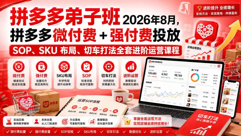 初创源码资源站 Ay干多多拼多多弟子班2026年8月拼多多微付费+强付费投放SOPSKU布局切车打法全套进阶运营课程