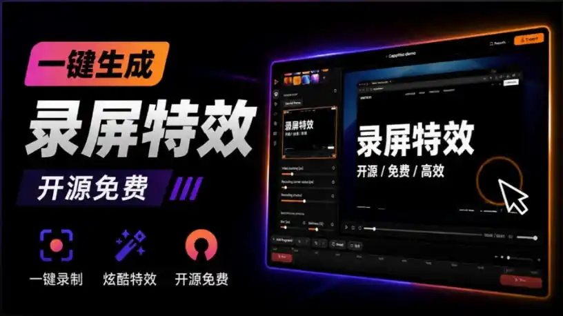 初创源码资源站 Windows录屏神器来了一键添加自动缩放光标润色与画面美化效果轻松省下笔录屏软件费用Capptivo