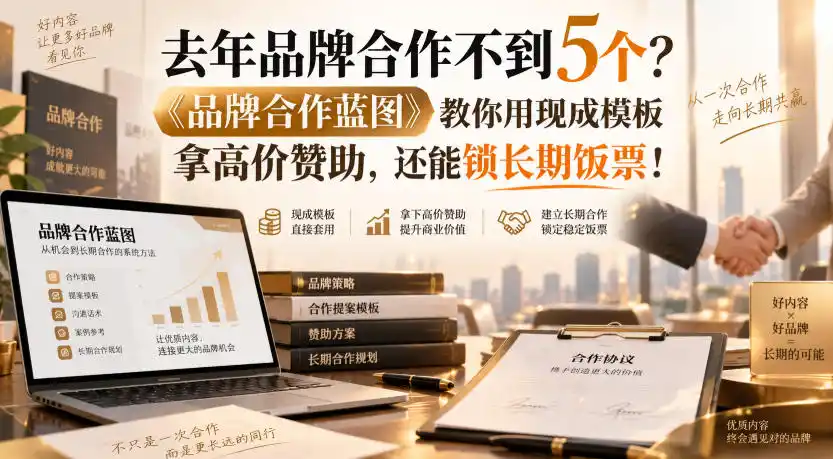 初创源码资源站 去年品牌合作不到5个品牌合作蓝图教你用现成模板拿高价赞助还能锁长期饭票原创双语字幕