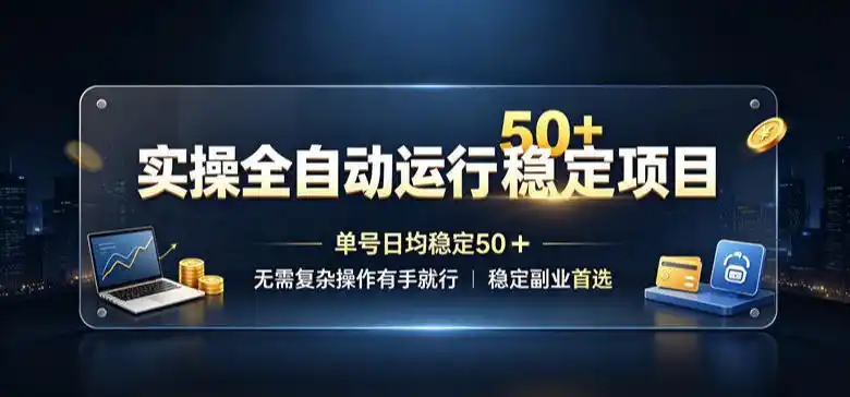 实操全自动运行稳定项目,单号日均稳定50+,无需复杂操作有手就行,稳定副业首选【揭秘】-初创源码资源站