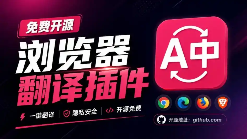 初创源码资源站 免费开源浏览器翻译插件原文译文逐段对照支持划词翻译AI讲解与文档字幕翻译FluentRead流畅阅读