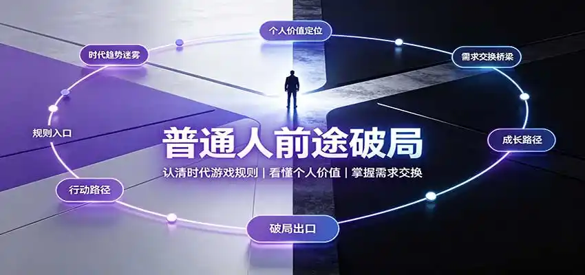 普通人前途破局：认清时代游戏规则，看懂个人价值，掌握需求交换-初创源码资源站