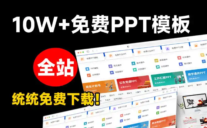 免费良心办公站全站100000+海量PPT素材免费下载每日更新分类清晰免注册登录下载爱PPT网
