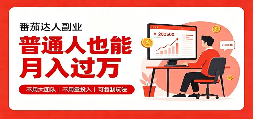 零基础入局番茄达人，碎片时间就能操作，普通人也月赚上万 - 初创源码资源站-初创源码资源站