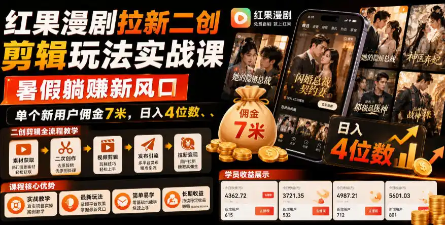 初创源码资源站 红果漫剧拉新二创剪辑玩法实战课暑假躺賺新风口单个新用户佣金7米日入4位数更新0808