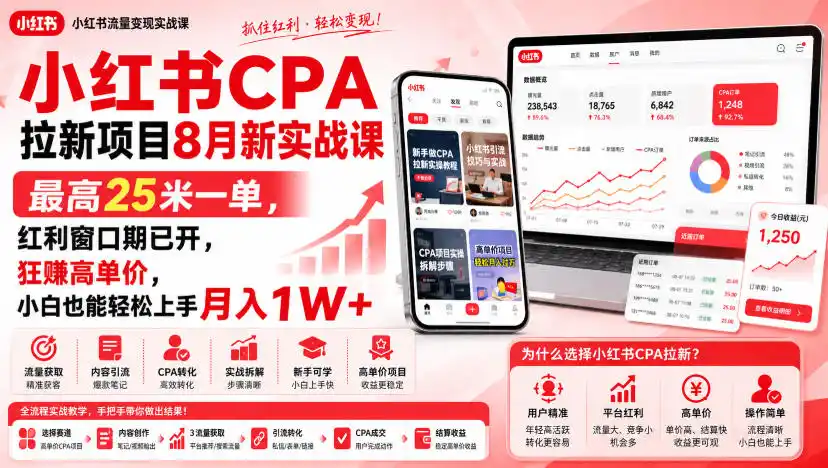 小红书CPA拉新项目8月新实战课，最高25米一单，红利窗口期已开，狂賺高单价，小白也能轻松上手月入1W+-初创源码资源站