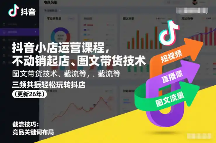 抖音小店运营课程，不动销起店、图文带货技术、截流等，三频共振轻松玩转抖店(更新26年08月)-初创源码资源站
