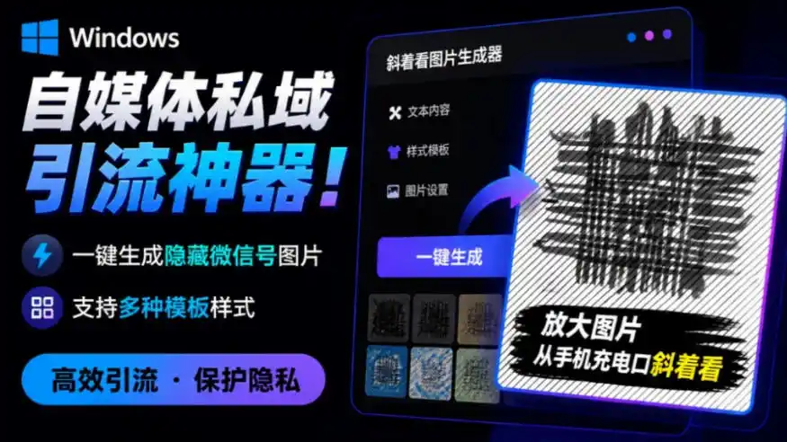 初创源码资源站 Windows自媒体私域引流神器一键生成隐藏微信号图片支持多种模板样式完全免费绿色免安装版隐图工坊