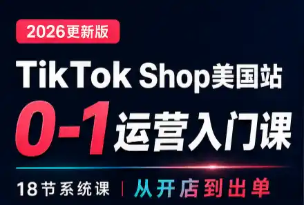 无涯雷神出海·TikTokShop美国站0基础运营课-初创源码资源站