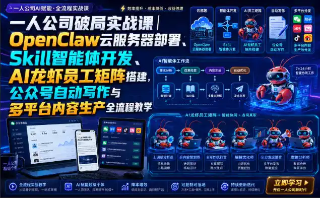 初创源码资源站 一人公司破局实战课|OpenClaw云服务器部署Skill智能体开发AI龙虾员工矩阵搭建公众号自动写作与多平台内容生产全流程教学