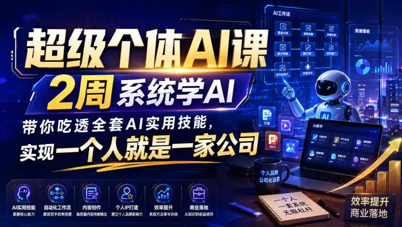 初创源码资源站 超级个体AI课2周系统学AI带你吃透全套AI实用技能实现一个人就是一家公司更新0818