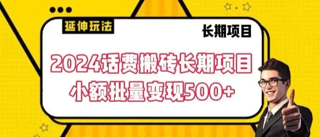 2024话费搬砖长期项目，小额批量变现500+【揭秘】-初创源码资源站