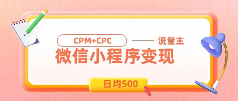 日均500的微信小程序，老牌CPM+CPC项目，非常适合上班族和宝妈的副业-初创源码资源站