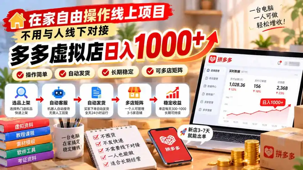 在家自由操作线上项目，不用与人线下对接，多多虚拟店日入 1000+-初创源码资源站