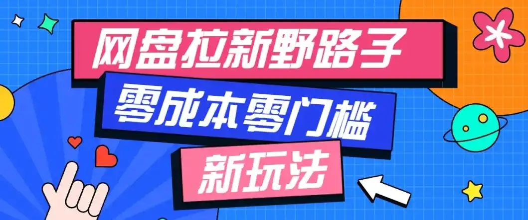 公众号搭配网盘拉新玩法，零成本零门槛多种变现方式，轻松月入万元【保姆级教程】-初创源码资源站