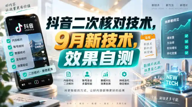 抖音二次核对技术，9月新技术，效果自测-初创源码资源站