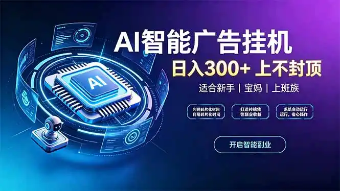上班族、宝妈的被动副业！AI广告挂机24小时自动跑-初创源码资源站