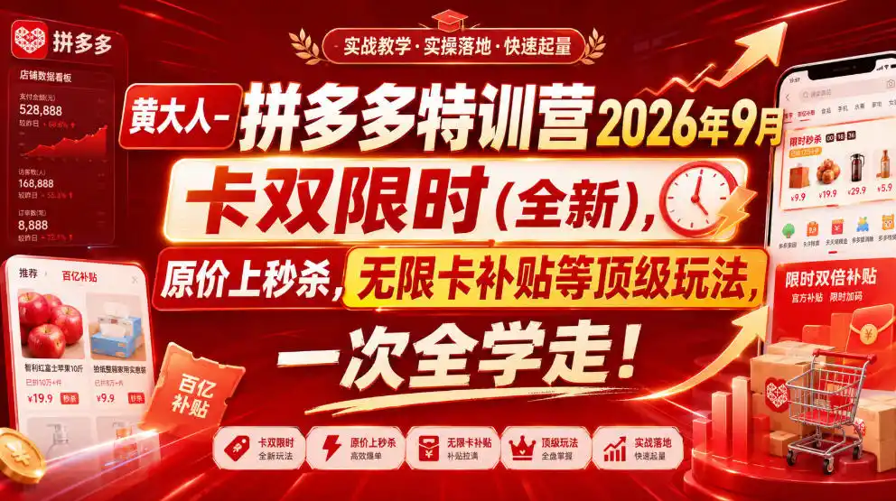 黄大人-拼多多特训营2026年9月，卡双限时(全新)，原价上秒杀，无限卡补贴等顶级玩法，一次全学走!-初创源码资源站