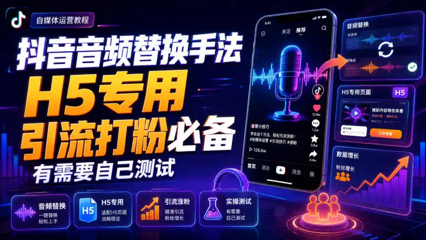 初创源码资源站 抖音音频替换手法H5专用引流打粉必备有需要自己测试
