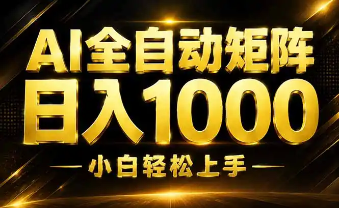 AI情绪提供，全自动操作，收益秒到，日入1500加，长期可做-初创源码资源站