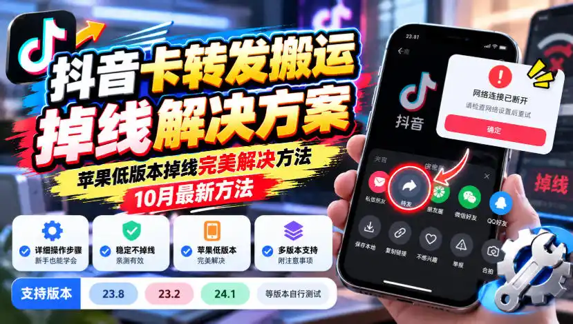 抖音卡转发搬运掉线解决方案，苹果低版本掉线完美解决方法，10月最新方法，抖音版本23.8/23.2/24.1等版本自行测试-初创源码资源站