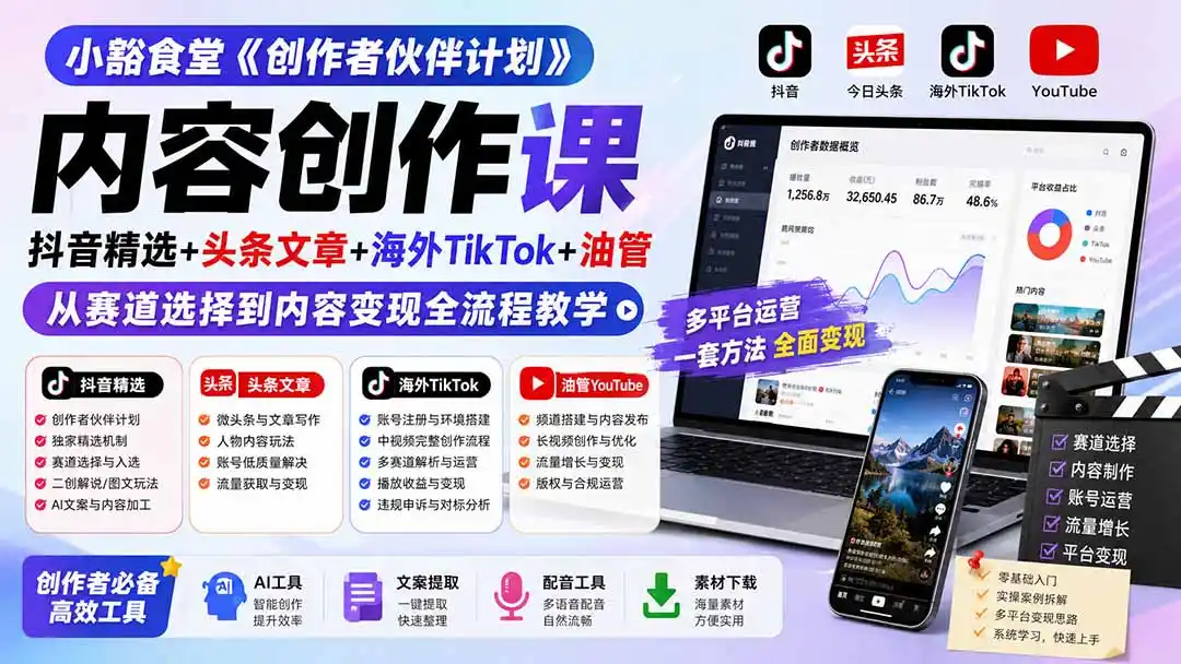 小豁食堂《创作者伙伴计划》内容创作课：抖音精选+头条文章+海外TikTok+油管，从赛道选择到内容变现全流程教学-初创源码资源站