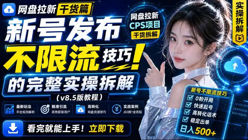 初创源码资源站 网盘拉新实战干货新号不限流打法分享看完就能上手