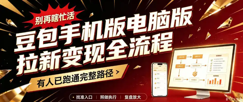 豆包手机版电脑版拉新变现全流程：简单易懂的操作步骤，新手也能快速上手賺钱-初创源码资源站