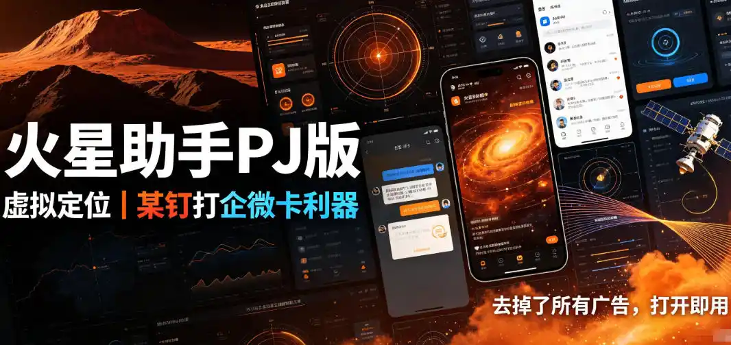 火星助手破解版，虚拟定位，某钉打企微卡利器，去掉了所有广告，打开即用-初创源码资源站