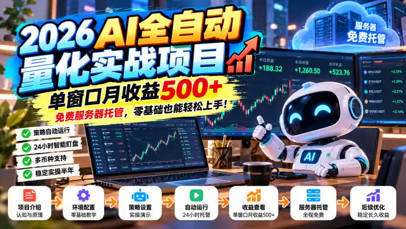 2026AI全自动量化实战项目，单窗口月收益500+，免费服务器托管，零基础也能轻松上手！【揭秘】-初创源码资源站