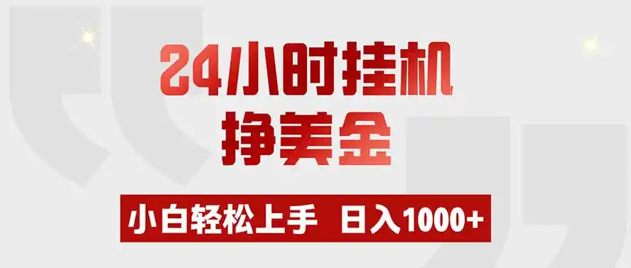 24小时挂机挣美金，小白轻松上手，日入1000+-初创源码资源站