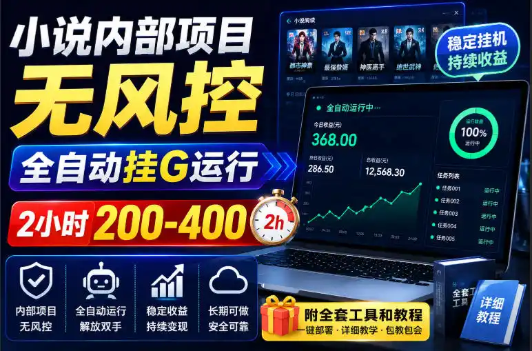 初创源码资源站 小说内部项目无风控全自动挂G运行2小时200 400附全套工具和教程揭秘