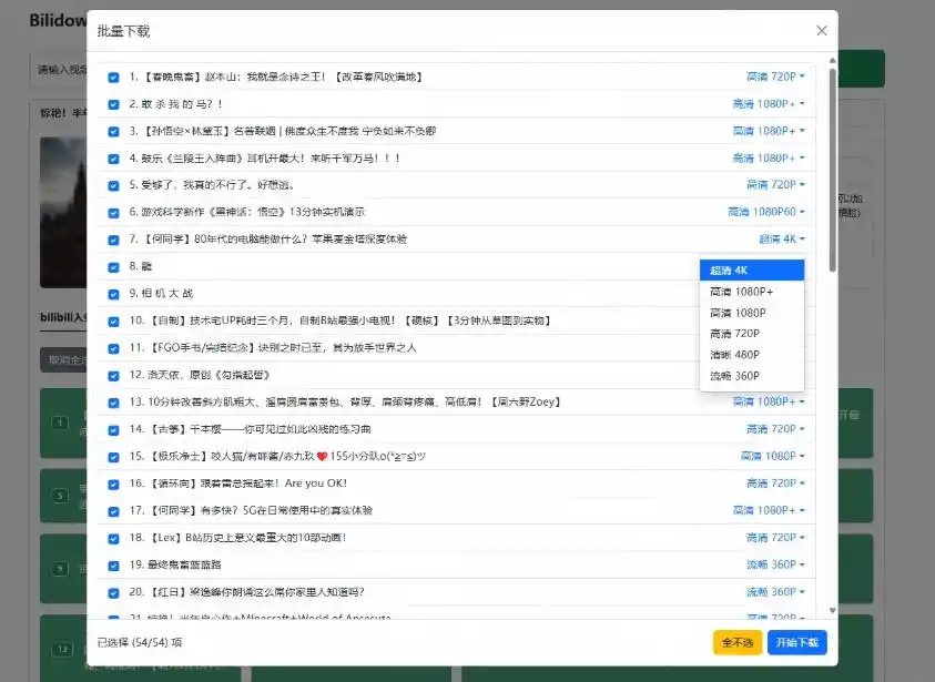 初创源码资源站 Github开源B站视频下载工具支持8K与杜比视界的哔哩哔哩视频批量下载工具简单易用Bilidown