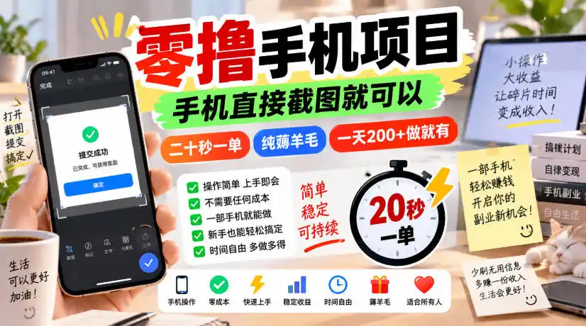初创源码资源站 零撸手机项目手机直接截图就可以二十秒一单纯薅羊毛一天200+做就有揭秘