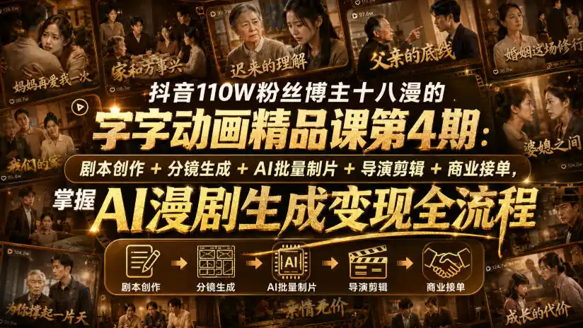 抖音110W粉丝博主十八漫的字字动画精品课第4期：剧本创作+分镜生成+剪辑+商业接单，掌握AI漫剧生成变现全流程-初创源码资源站