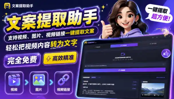 文案提取工具来了,支持图片、音频、视频,快速转为txt,完全免费-初创源码资源站