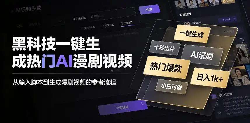 黑科技一键生成热门AI漫剧视频，十秒钟即可搞定，小白也能日入1k+【揭秘】-初创源码资源站