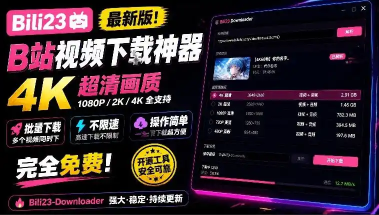最新B站视频下载工具支持4K画质批量不限速下载使用简便且完全免费Bili23最新B站解析下载器