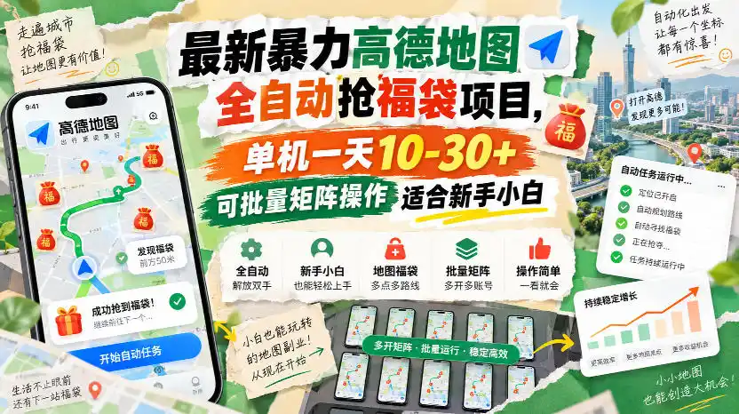 最新暴力高德地图全自动抢福袋项目，单机一天10-30+可批量矩阵操作适合新手小白 - 初创源码资源站-初创源码资源站